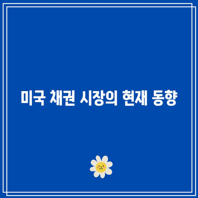 미국 채권 투자: 장외 채권과 ETF의 비교