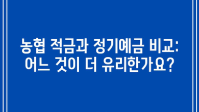 농협 적금과 정기예금 비교: 어느 것이 더 유리한가요?