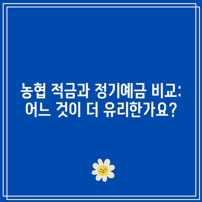 농협 적금과 정기예금 비교: 어느 것이 더 유리한가요?