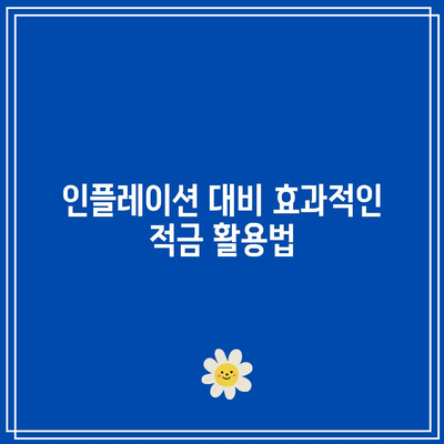 적금 금리와 인플레이션의 관계