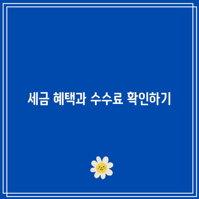 적금 선택 시 필수 고려 사항