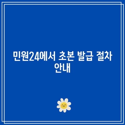 민원24로 초본 주민등록등본 발급하기: PDF 저장 및 출력 가능