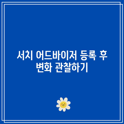 티스토리 블로그의 네이버 서치 어드바이저 등록을 통한 광고 수익 증대