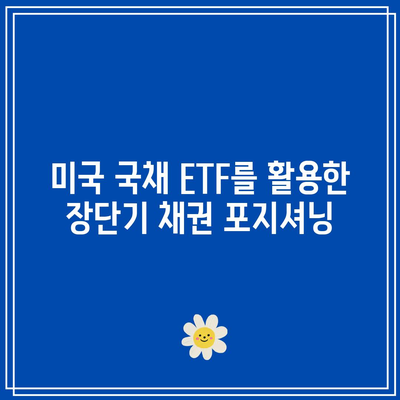 미국 국채 ETF를 활용한 장단기 채권 포지셔닝