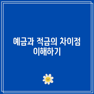 예금적금 비교법: 계산기와 신협 금리 비교