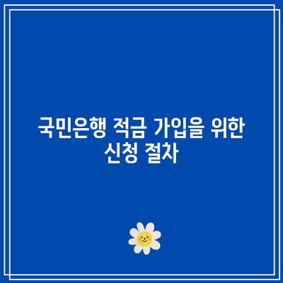 국민은행 적금 가입을 위한 신청 절차