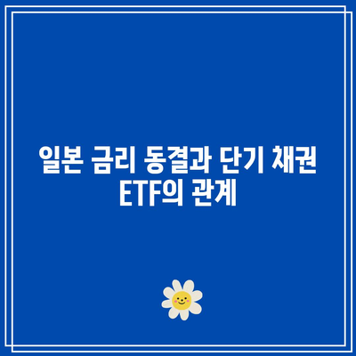 일본 금리 동결이 단기 채권 ETF에 미치는 영향