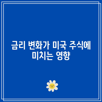 미국 주식과 채권: 금리와의 복잡한 상관관계