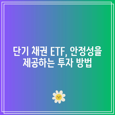 단기 채권 ETF 투자 가이드: 미국채금리 6% 시대의 기회