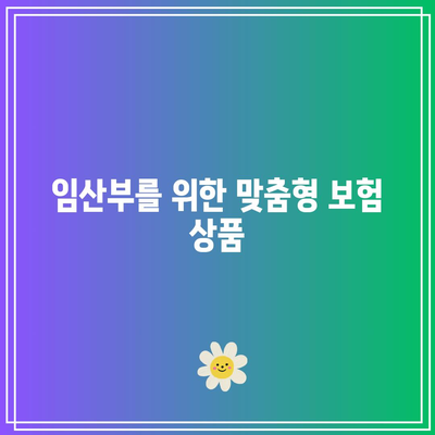 임산부와 다자녀 대상 금융 상품: 보험과 적금