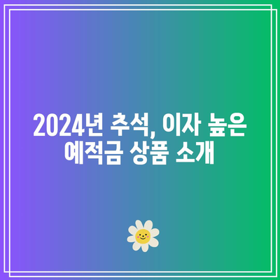 2024년 추석 특판: 예적금 이자 TOP 5