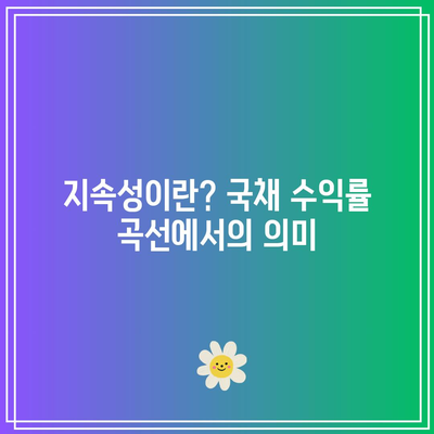 국채 수익률 곡선에서 지속성 찾기