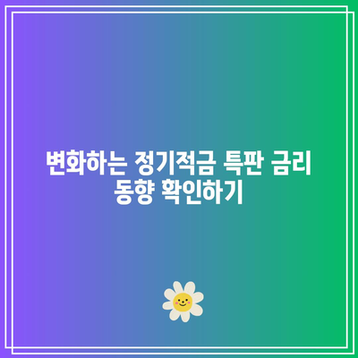 정기적금 특판 금리 정보와 개요