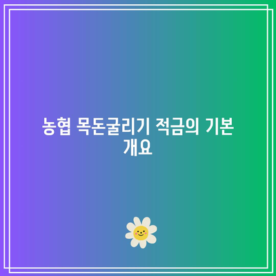 농협 목돈굴리기 적금 이자율 비교: 저축에 활기를 불어넣는 상품