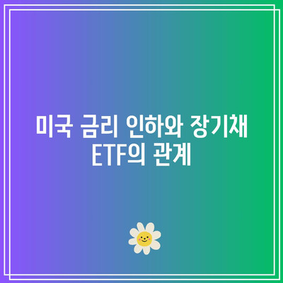 미국 금리 인하 기대에 따른 장기채 ETF 전망