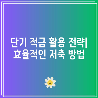 단기 적금 이자율 파헤치기: 최고의 저축 옵션 선택