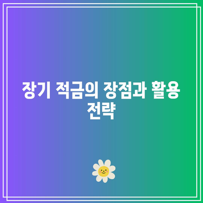 장기 적금 월납 금액 결정하기