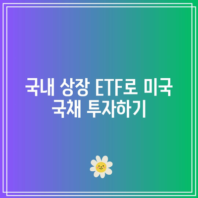 국내 상장 단기 채권 ETF: 미국 국채 투자 방법