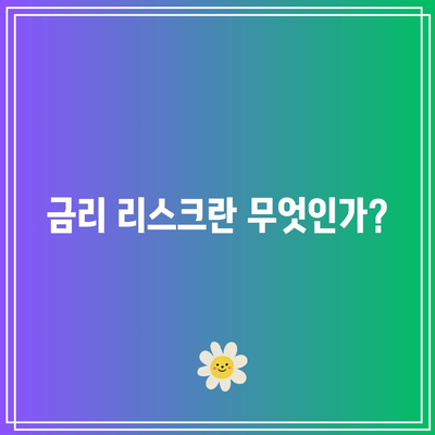 미국 단기 채권 ETF를 활용한 금리 리스크 대응