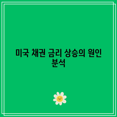 긴축 공포에 미국 채권 금리 4% 돌파: 단기 채권 ETF 투자 증가