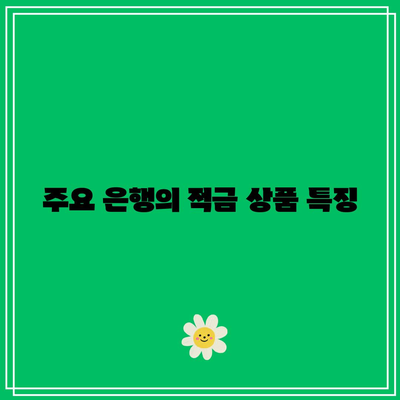 5월 정기적금 비교: 적금 이자가 높은 은행은 어디?