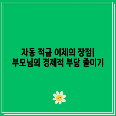 자동 적금 이체로 부모의 경제적 부담 경감