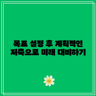 적금 자동 이체로 퇴직 후 안정적인 소득 확보