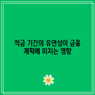 적금 기간 선택에 있어서 유연성의 중요성