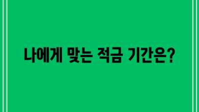 나에게 맞는 적금 기간은?