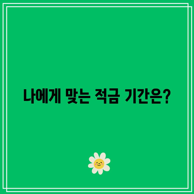 나에게 맞는 적금 기간은?