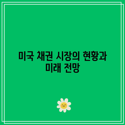 미국 채권 투자: TLT, TMF, KBSTAR 미국 30년 국채 투자 전략