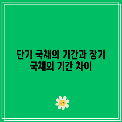 단기 국채와 장기 국채의 차이점