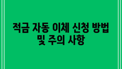 적금 자동 이체 신청 방법 및 주의 사항