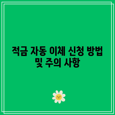 적금 자동 이체 신청 방법 및 주의 사항