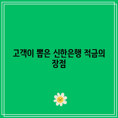 신한은행 적금 이자 증가: 고객에게 좋은 소식