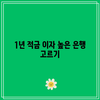 1년 적금 이자 높은 은행 고르기