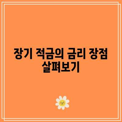 장기 적금과 단기 적금의 금리 차이