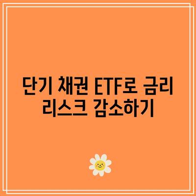 단기 채권 ETF 활용을 통한 현명한 금리 관리
