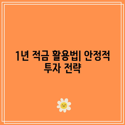 1년 적금 금리 비교: 투자를 최적화하는 방법