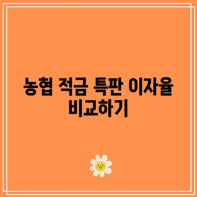 농협 적금 특판 상품 비교: 이자율, 기간, 가입 방법 살펴보기