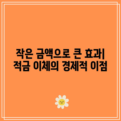 자동 적금 이체로 부모의 경제적 부담 경감