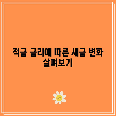 적금 가입 시 세금 혜택을 어떻게 받나요?