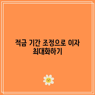 적금 기간 선택에 있어서 유연성의 중요성