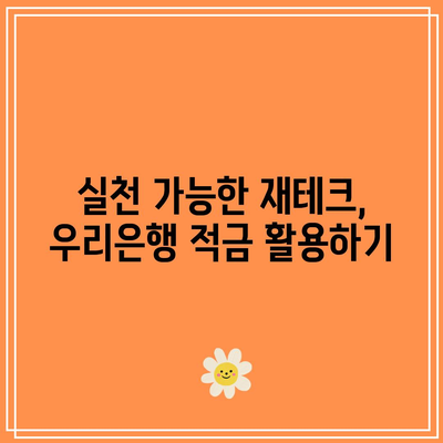 우리은행 적금 6%로 목표 연금 만들기