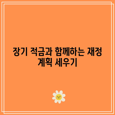 장기 적금으로 퇴직 자금 마련하기