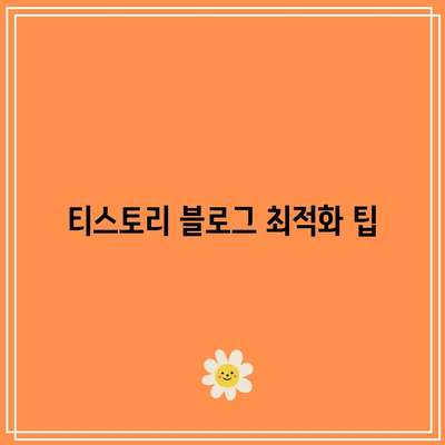 티스토리 블로거를 위한 애드센스 신청 가이드