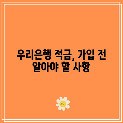 우리은행 적금 특판 상품, 이자율 검토