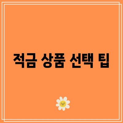 적금 금리 1위 은행: 2024년 최고 수익률 안내