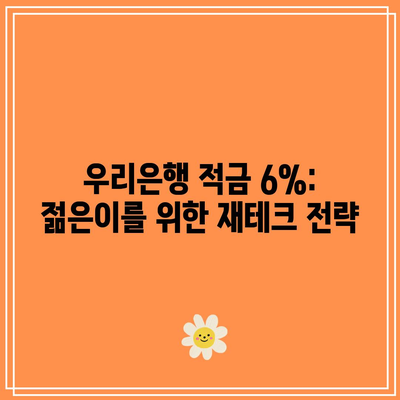 우리은행 적금 6%: 젊은이를 위한 재테크 전략