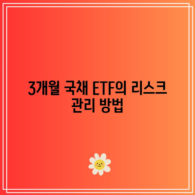 미국 3개월 국채 ETF의 선물 가계 평균으로의 활용